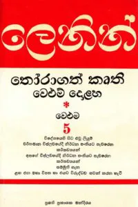 ලෙනින් තෝරාගත් කෘති වෙළුම 5