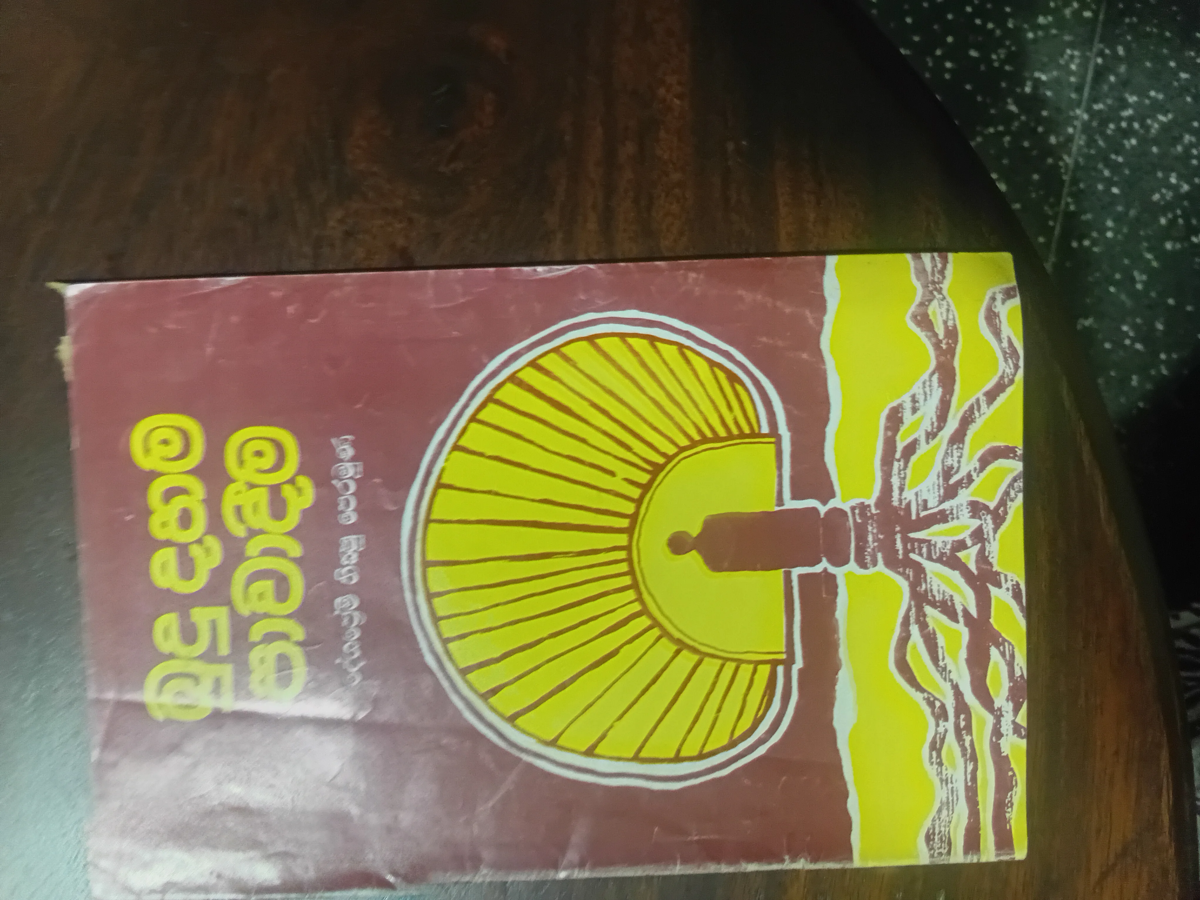 බුදු දහම පාවාදීම