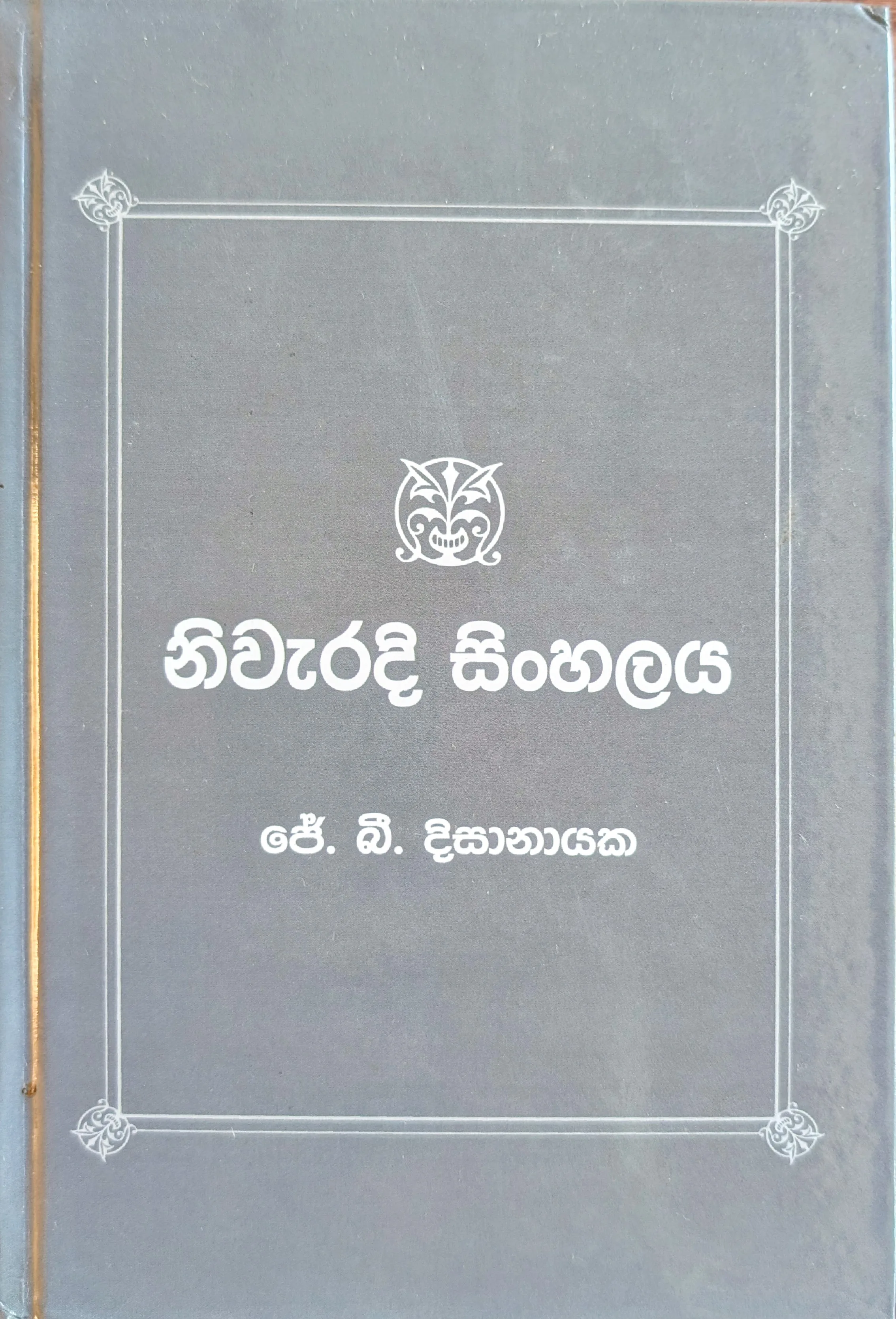 නිවැරදි සිංහලය