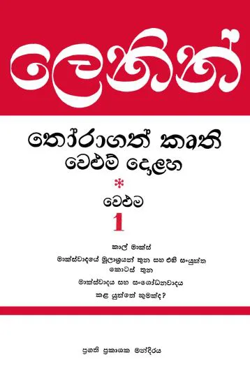 ලෙනින් තෝරාගත් කෘති - වෙළුම 1