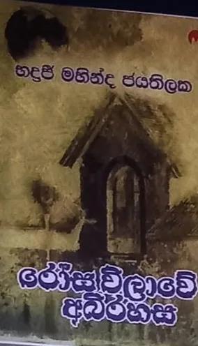 රෝස විලාවේ අභිරහස