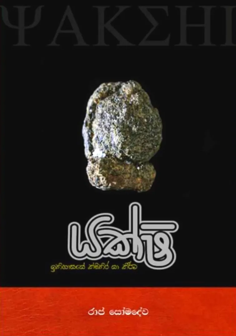 යක්ෂි