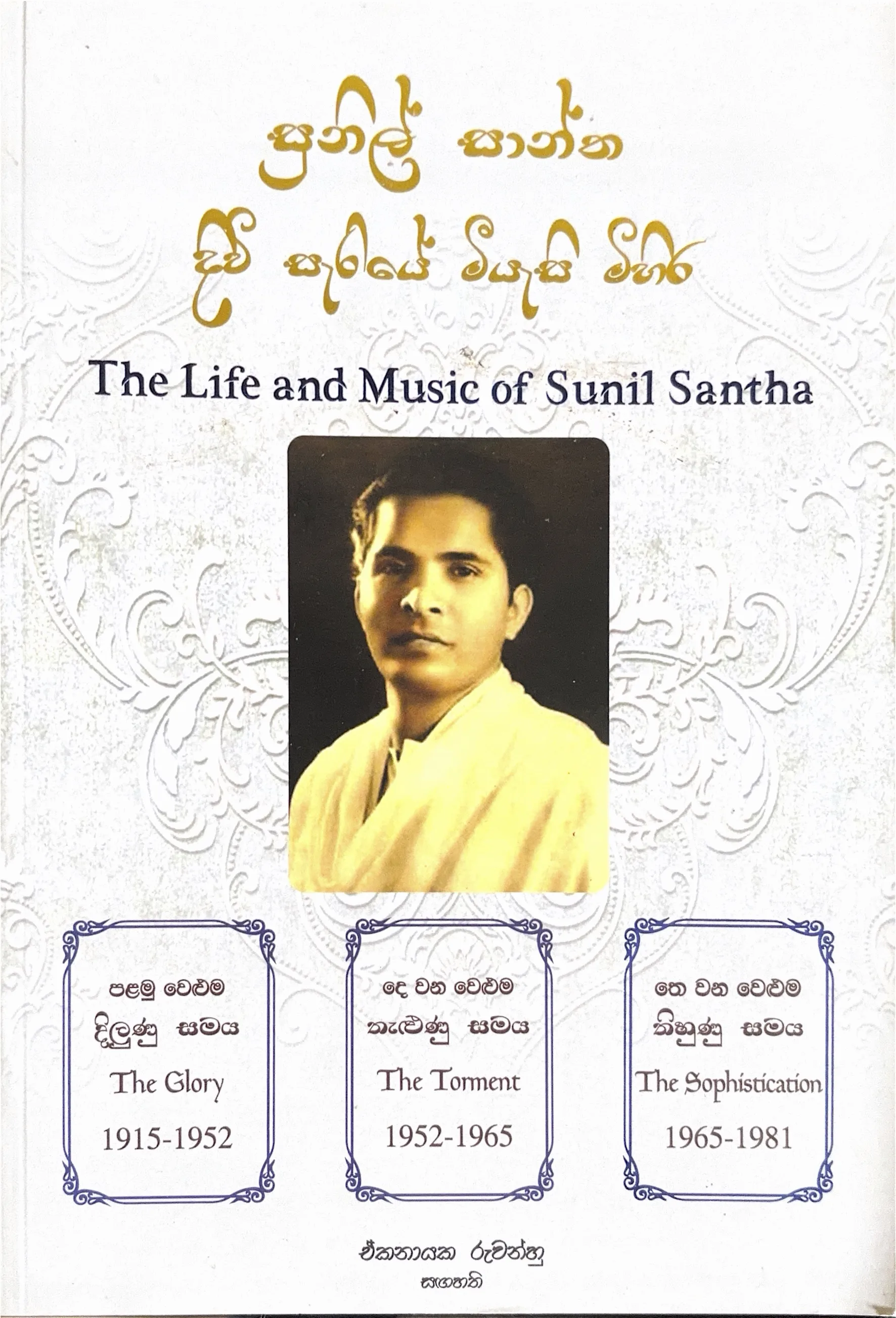 The Life and Music of Sunil Santha