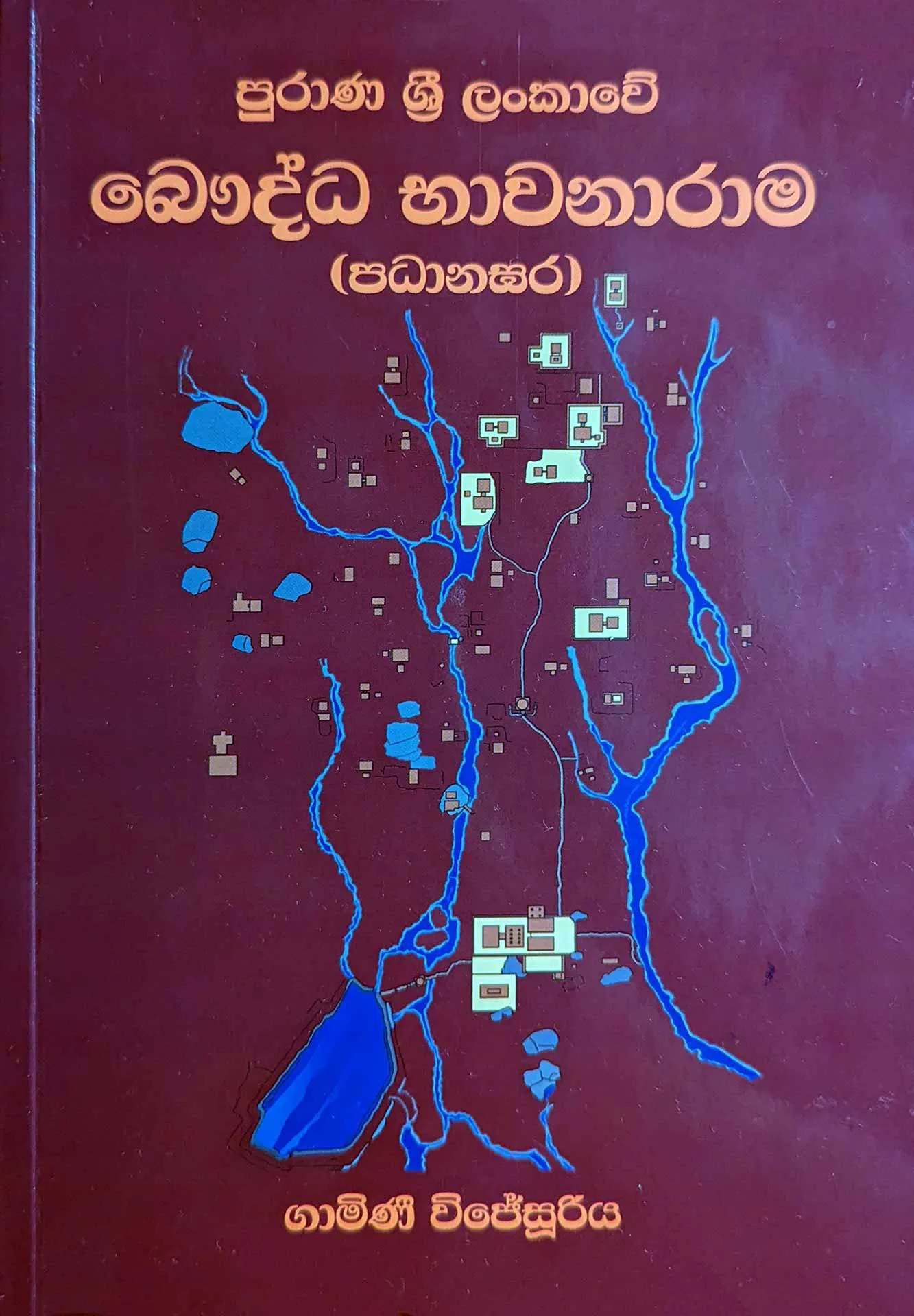 පුරාණ ශ්‍රී ලංකාවේ ‌බෞද්ධ භාවනාරාම (පධානඝර)