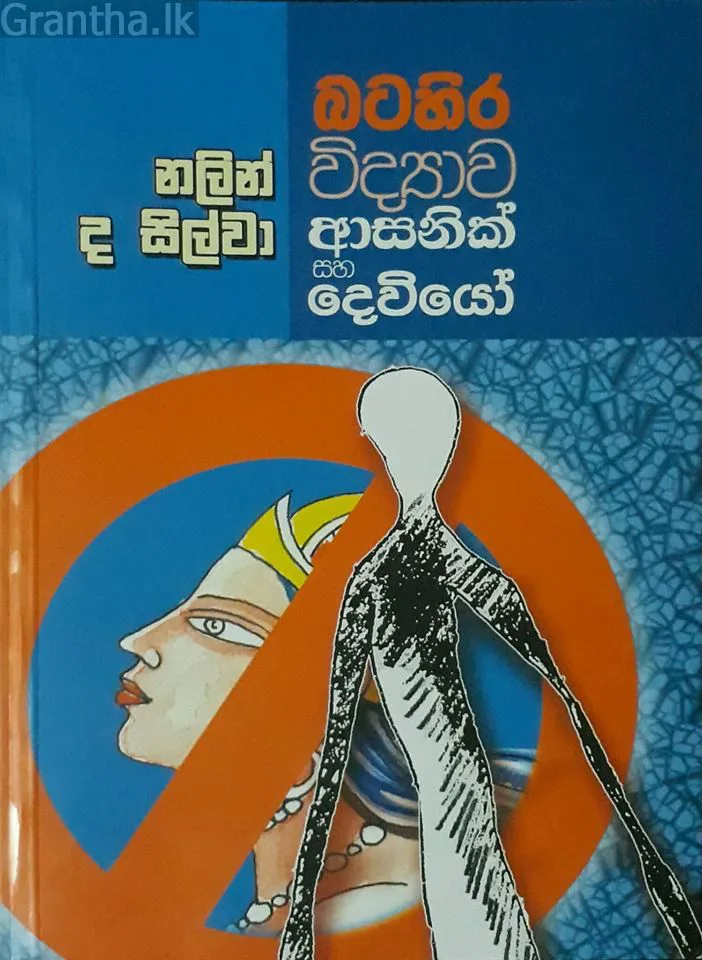 බටහිර විද්‍යාව ආසනික් සහ දෙවියෝ