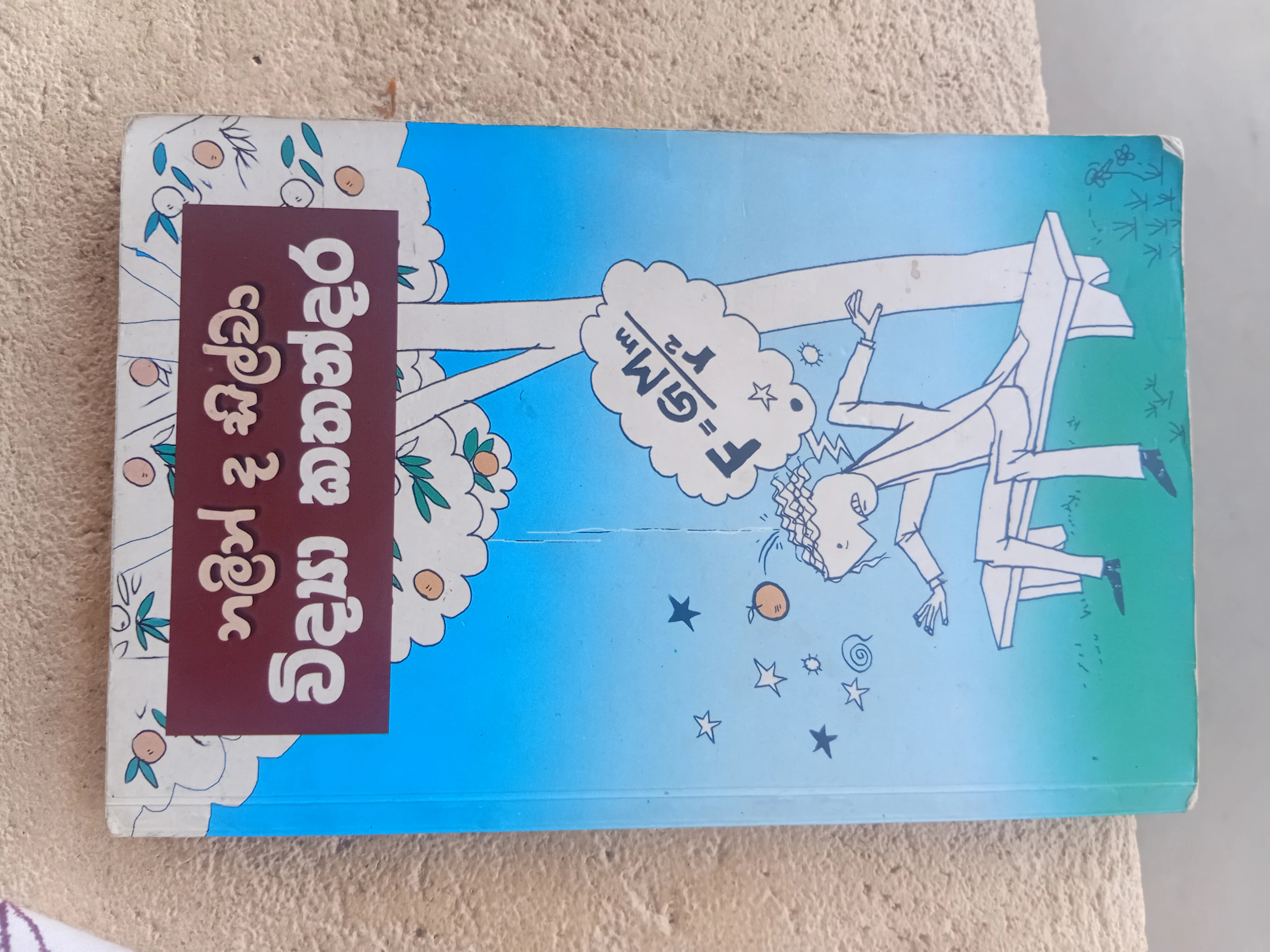 විද්‍යා කතන්දර
