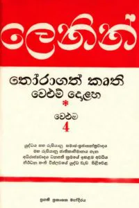 ලෙනින් තෝරාගත් කෘති - වෙළුම 4