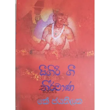 සීගිරි ගී නිර්මාණ