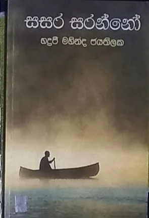 සසර සරන්නෝ