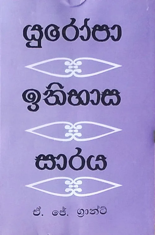 යුරෝපා ඉතිහාස සාරය