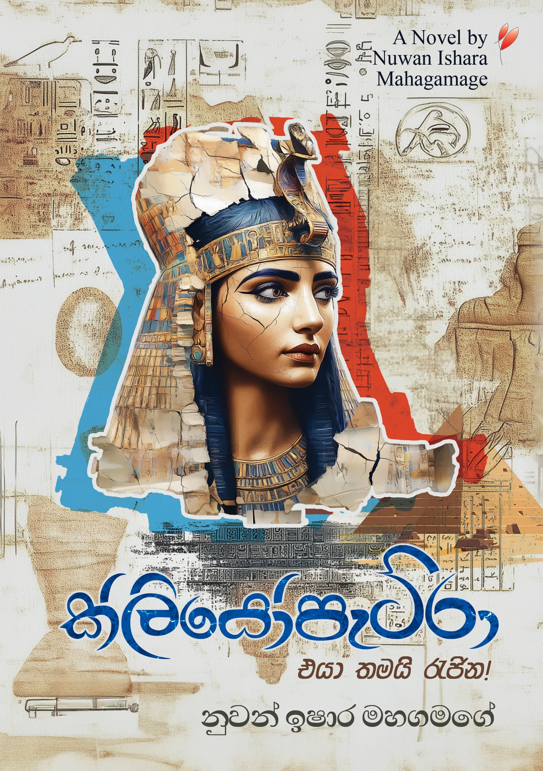 Cleopatra - ක්ලියෝපැට්රා