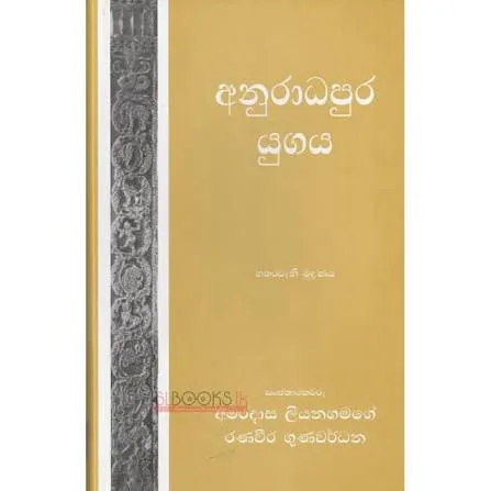 අනුරාධපුර යුගය