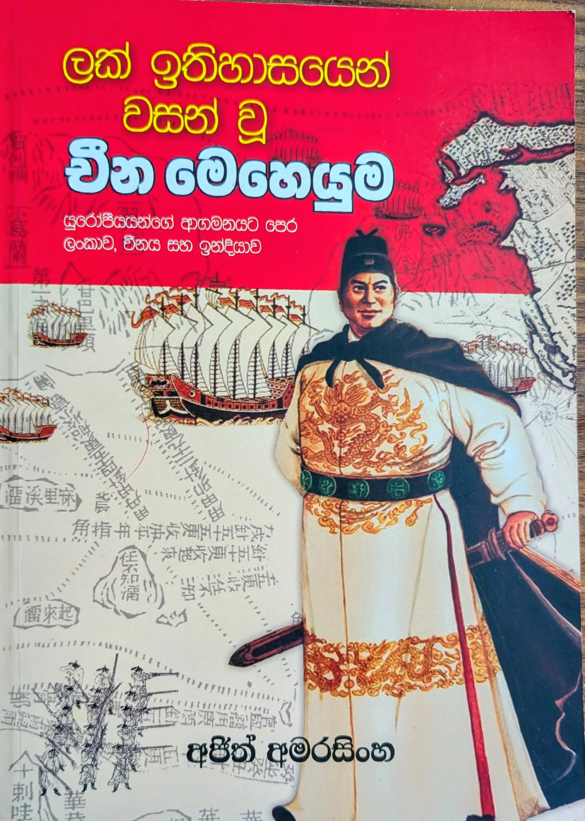 ලක් ඉතිහාසයෙන් වසන් වූ චීන මෙහෙයුම