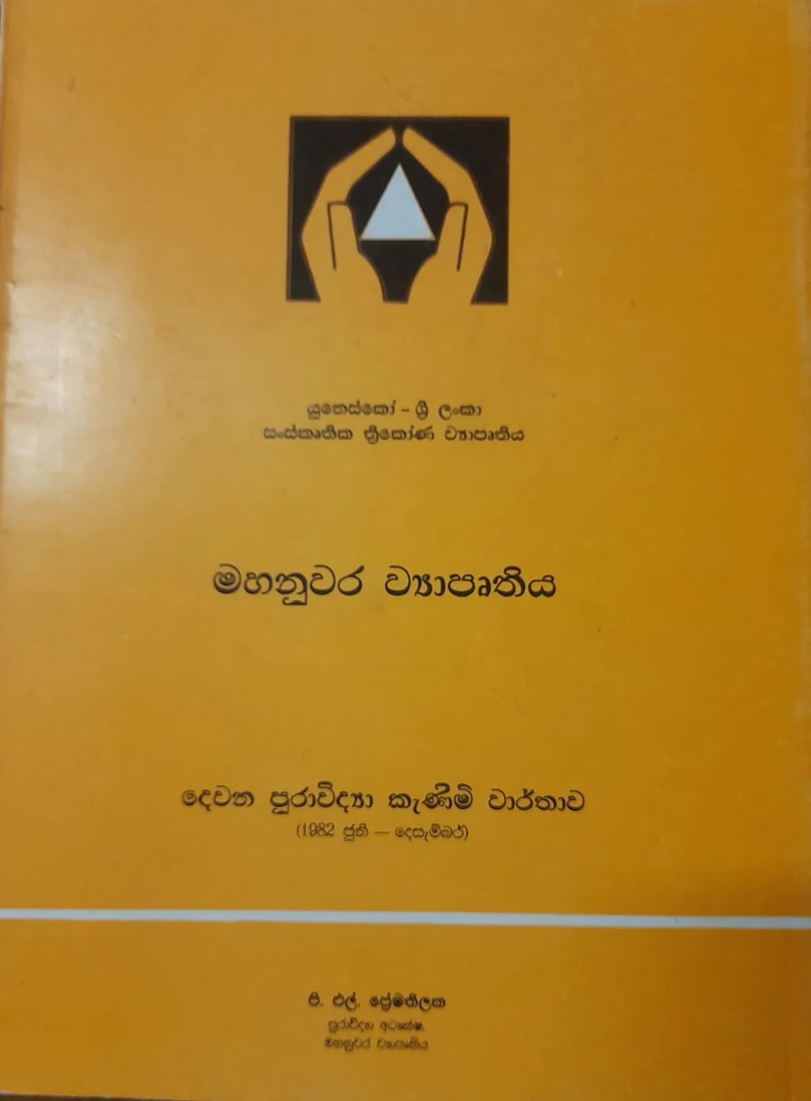 යුනෙස්කෝ - ශ්‍රි ලංකා සංස්කෘතික ත්‍රිකෝණ ව්‍යාපෘතිය- මහනුවර ව්‍යාපෘතිය