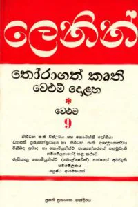 ලෙනින් තෝරාගත් කෘති වෙළුම 9