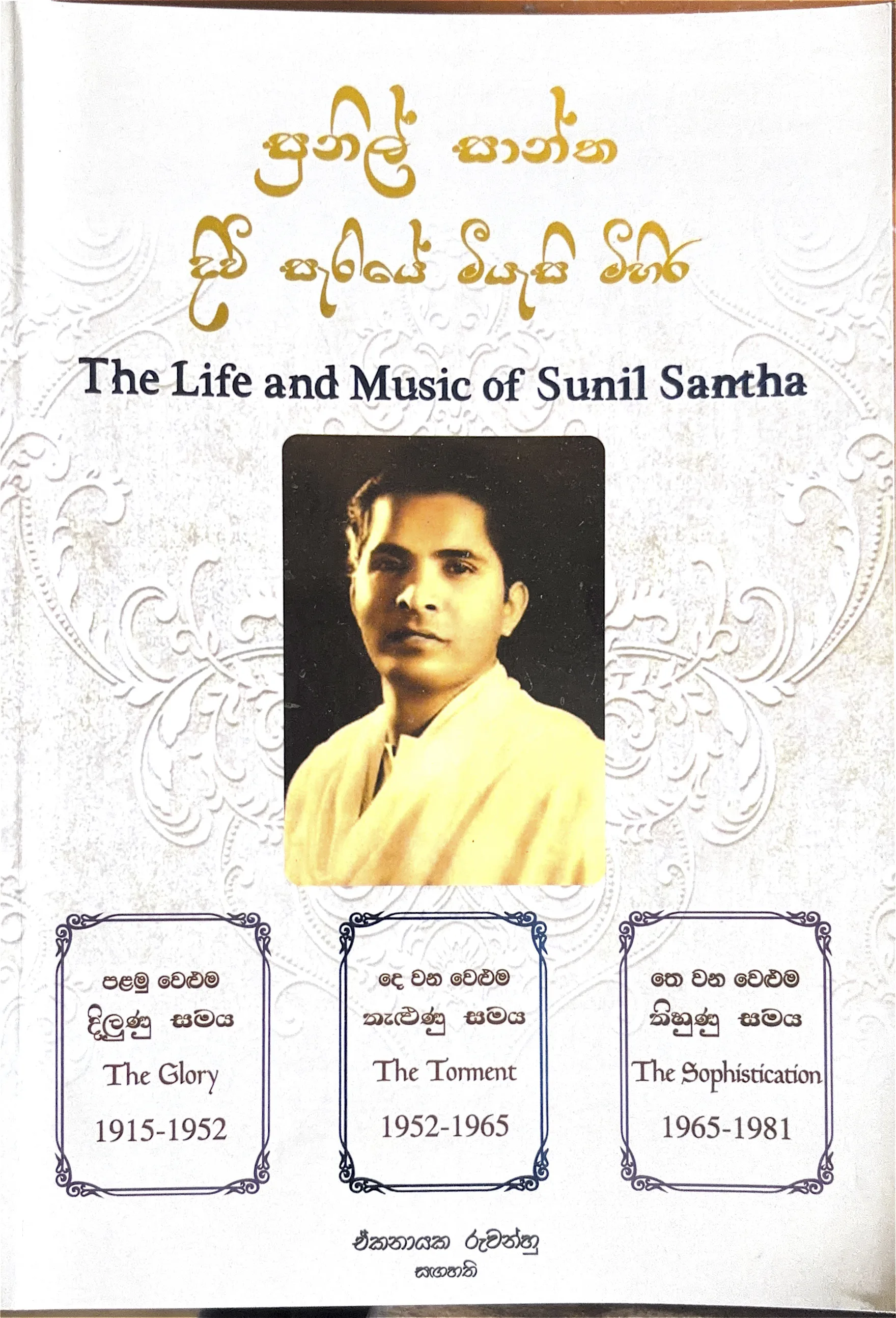 The Life and Music of Sunil Santha