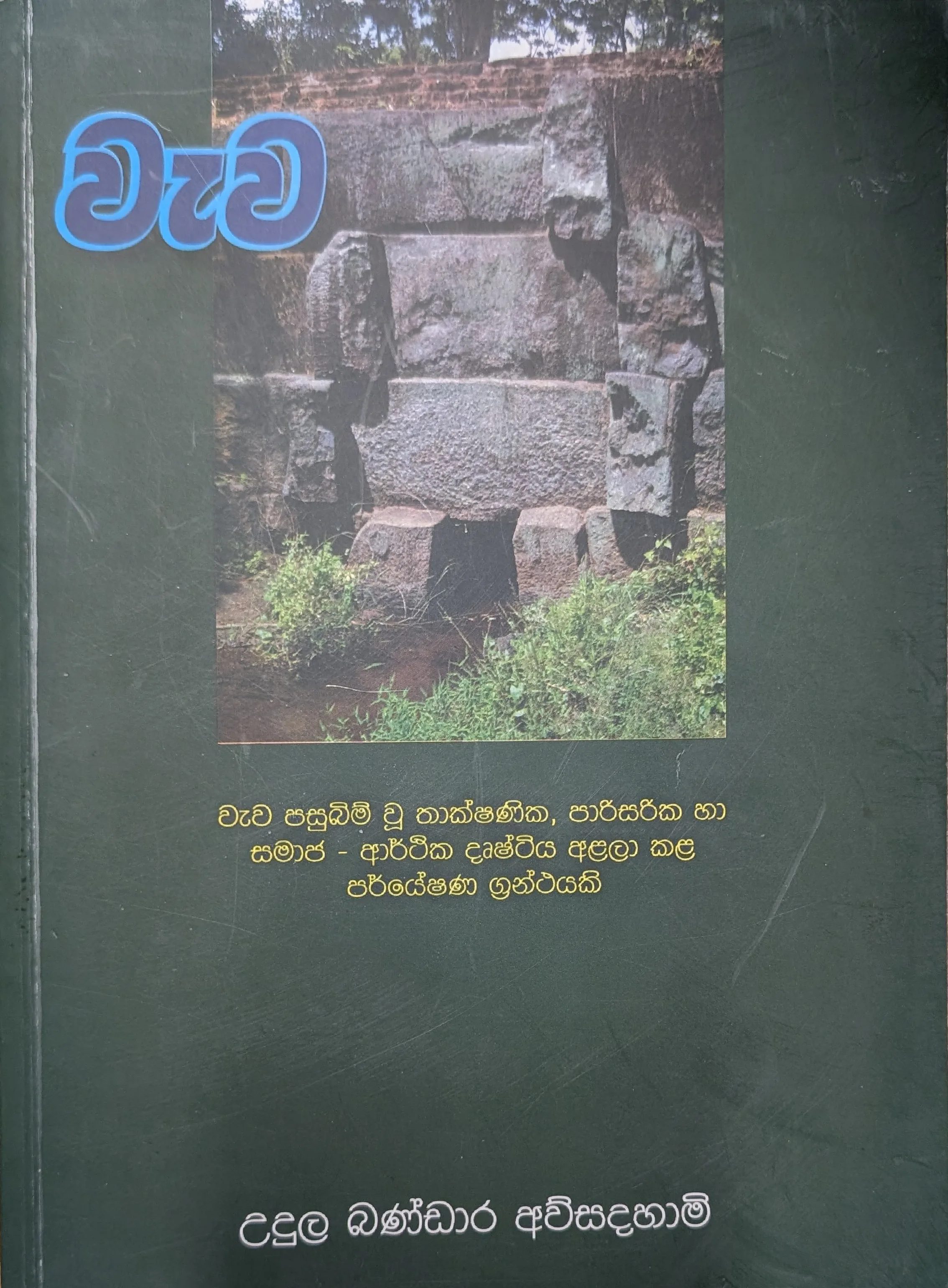 වැව