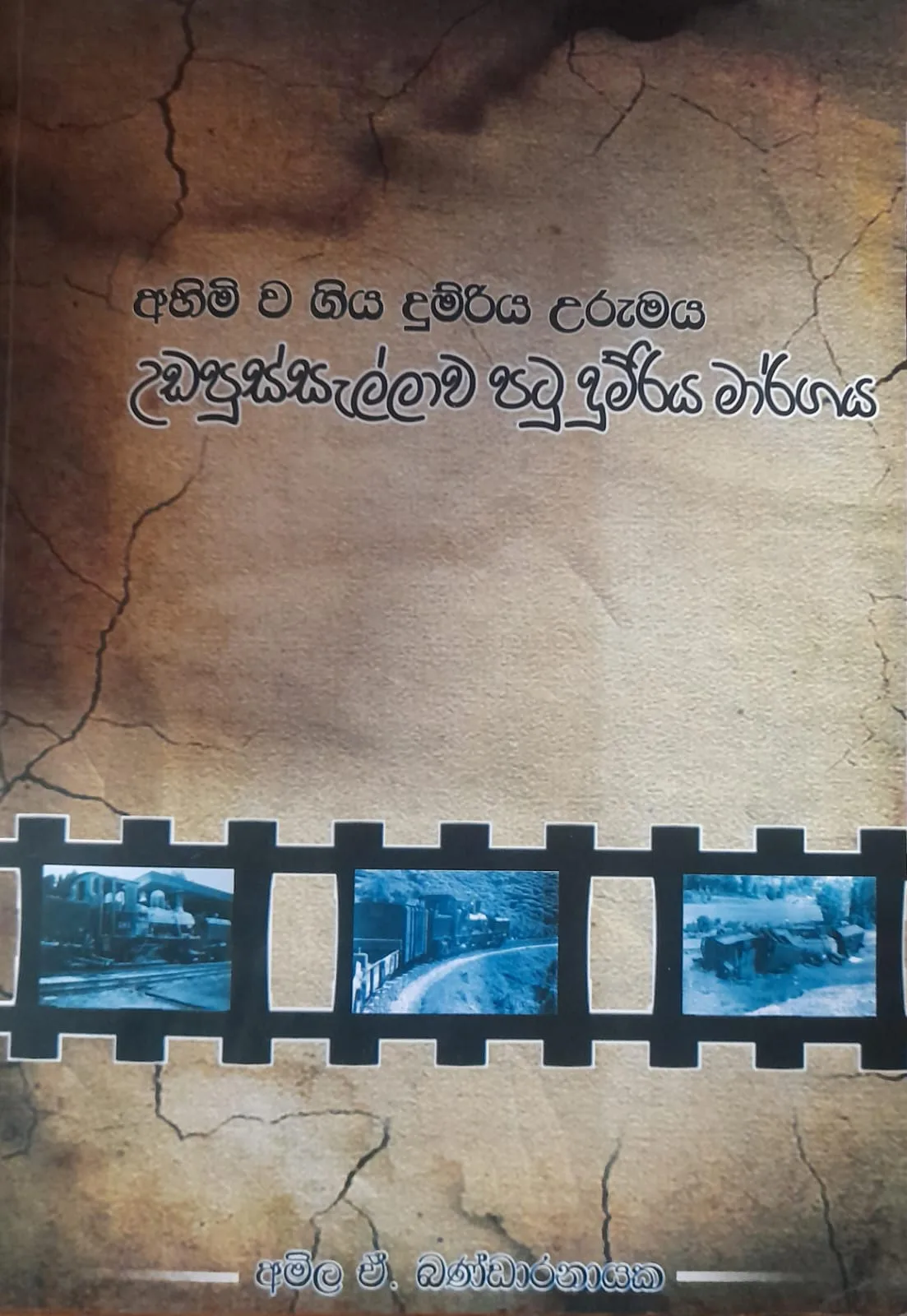 අහිමි ව ගිය දුම්රිය උරුමය: උඩපුස්සැල්ලාව පටු දුම්රිය මාර් ගය