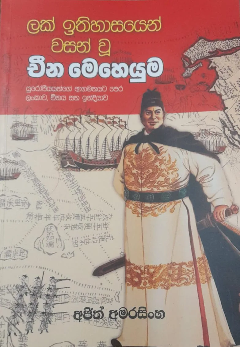 ලක් ඉතිහාසයෙන් වසන් වු චීන මෙහෙයුම