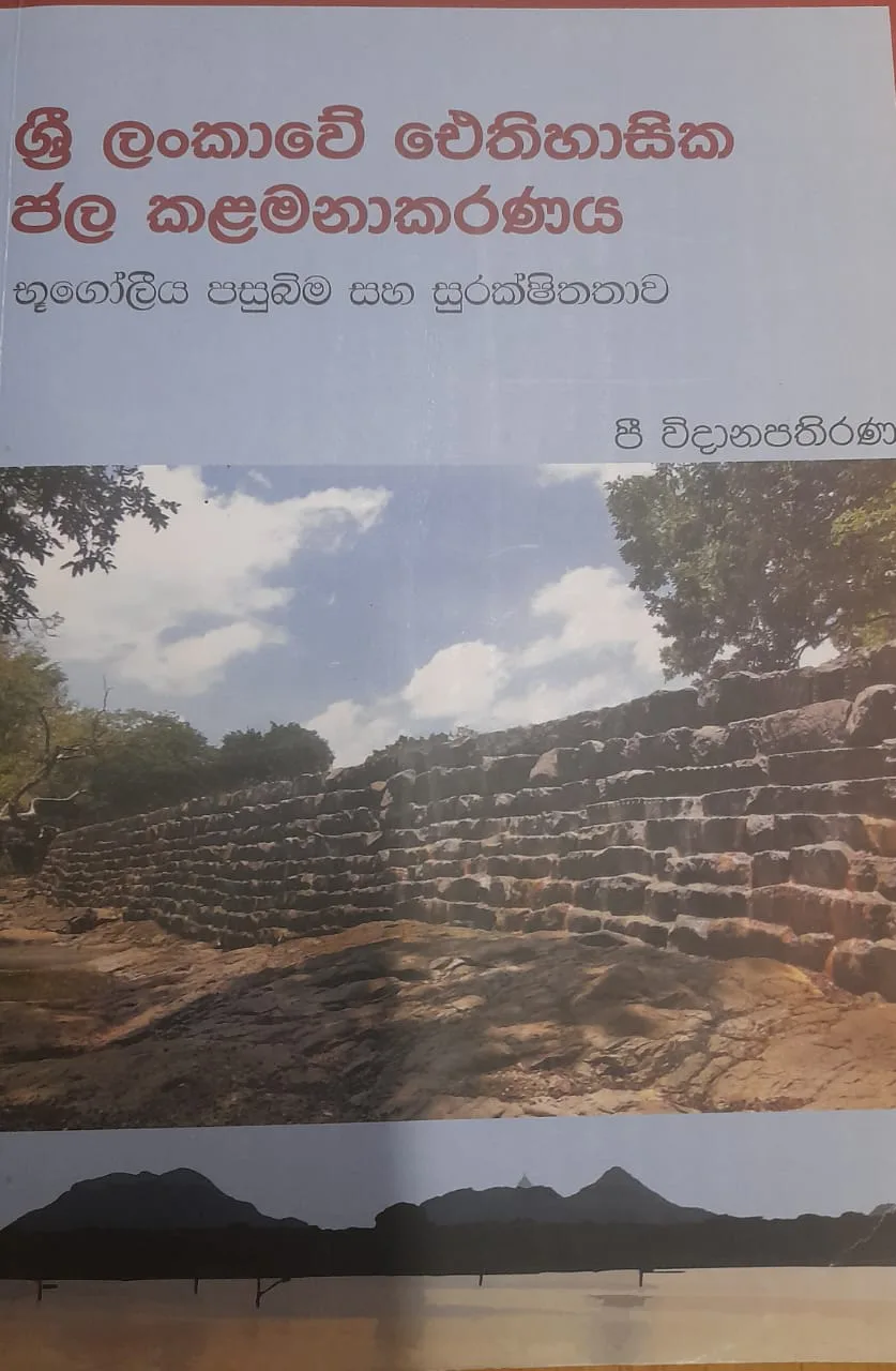 ශ්‍රී ලංකාවේ ‌‌ෙඑතිහාසික ජල කළමනාකරණය