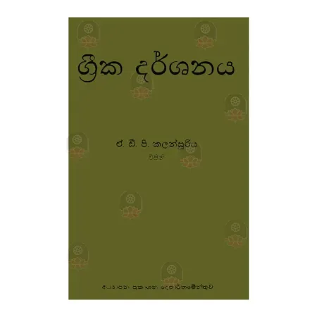 ග්‍රීක දර්ශනය