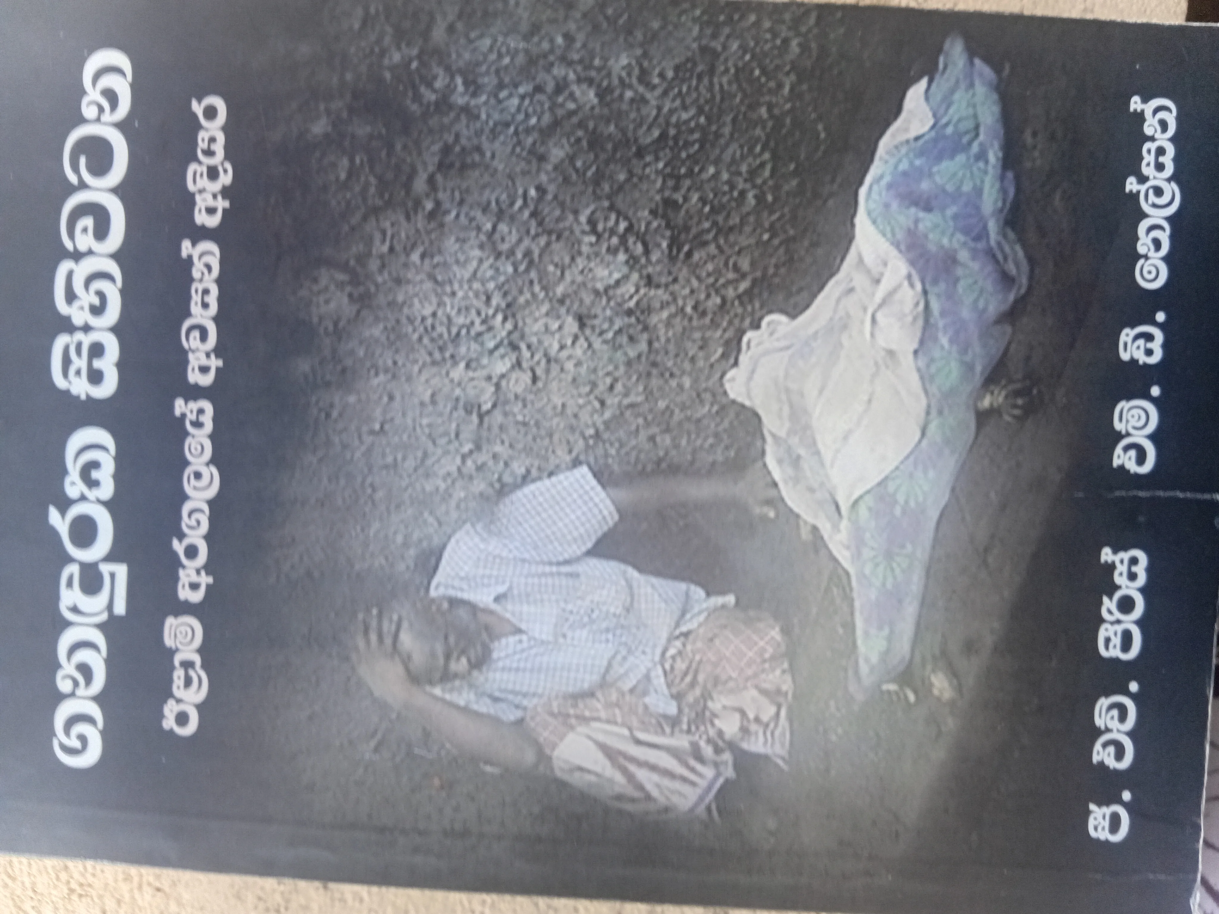 ගනඳුරක සිහිවටන
