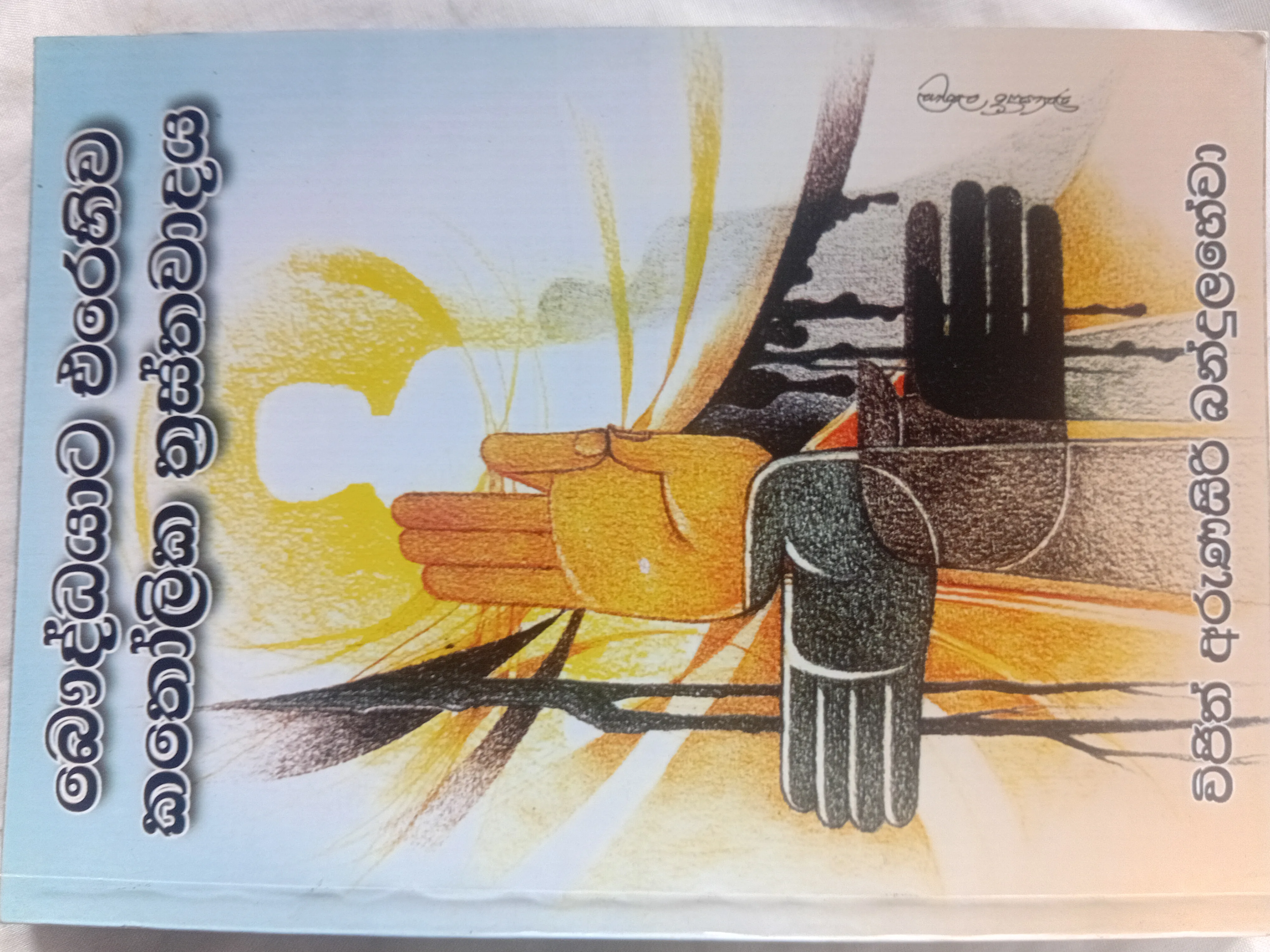 බෞද්ධයාට එරෙහිව කතෝලික ත්‍රස්තවාදය