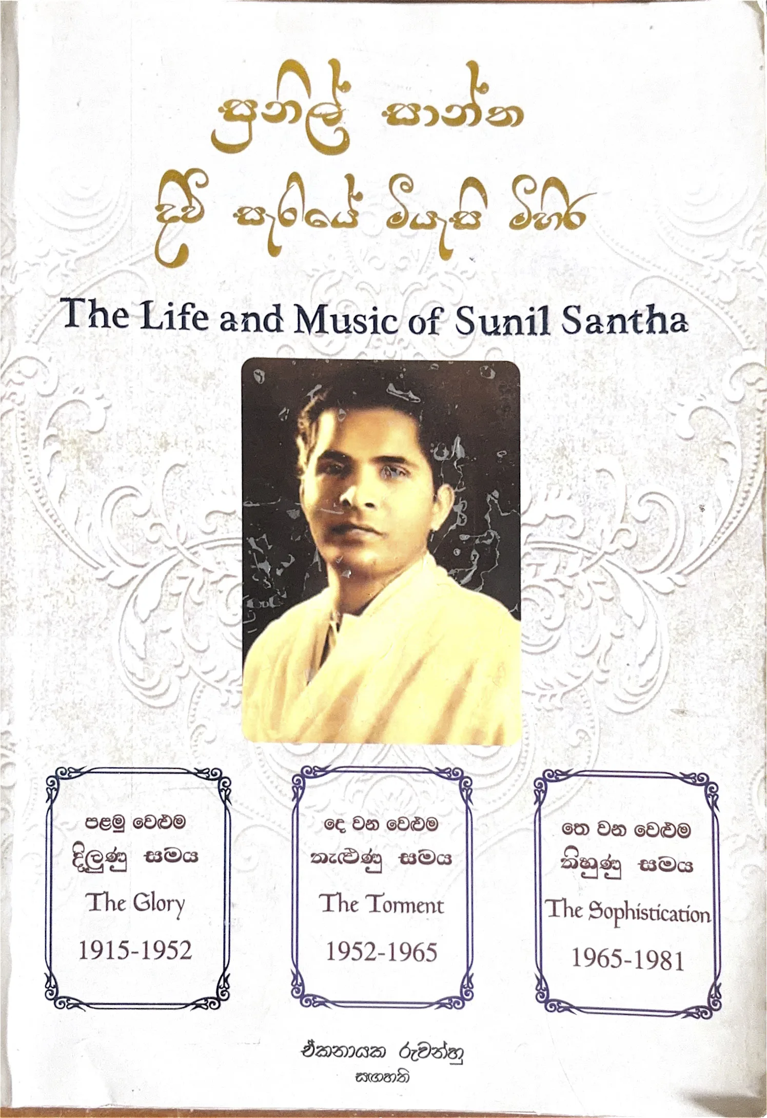 The Life and Music of Sunil Santha