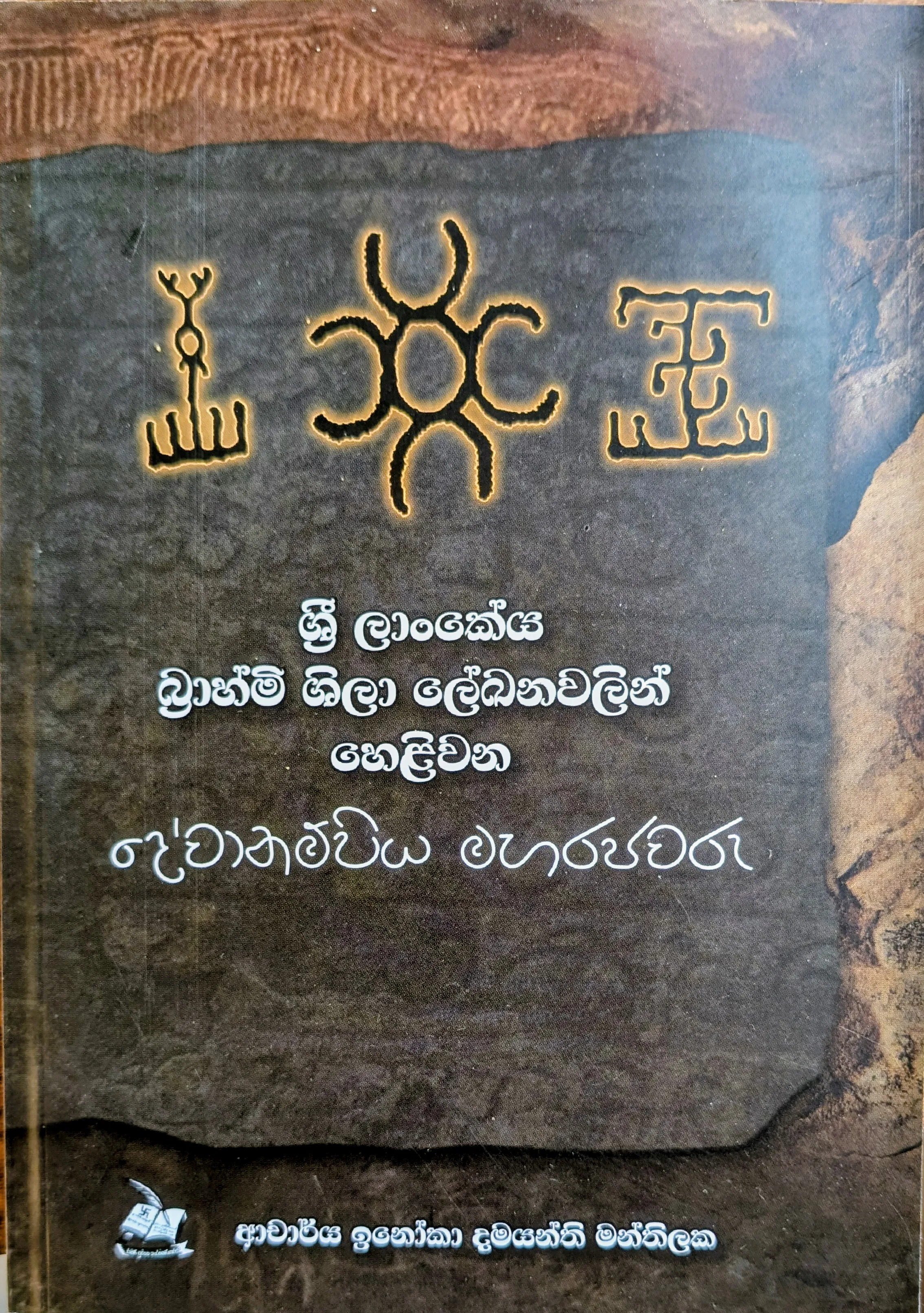 ශ්‍රී ලාංකේය බ්‍රාහ්මී ශිලා ලේඛන වලින් හෙළිවන දේවානම්පිය මහ රජවරු
