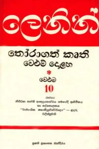 ලෙනින් තෝරාගත් කෘති වෙළුම 10