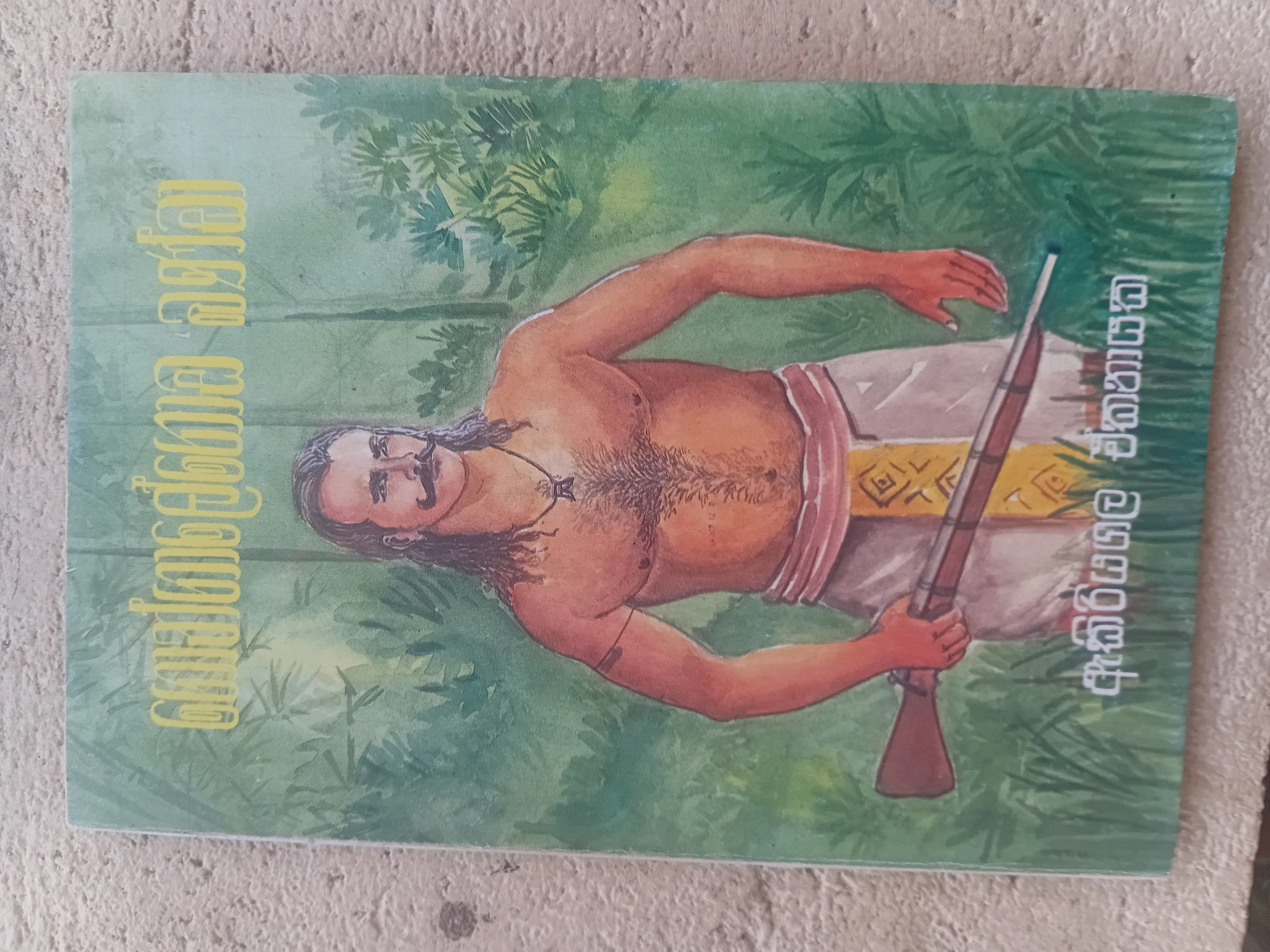 ගොංගාලේ ගොඩ බණ්ඩා