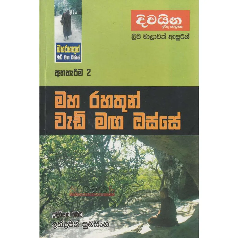 මහ රහතුන් වැඩි මග ඔස්සේ