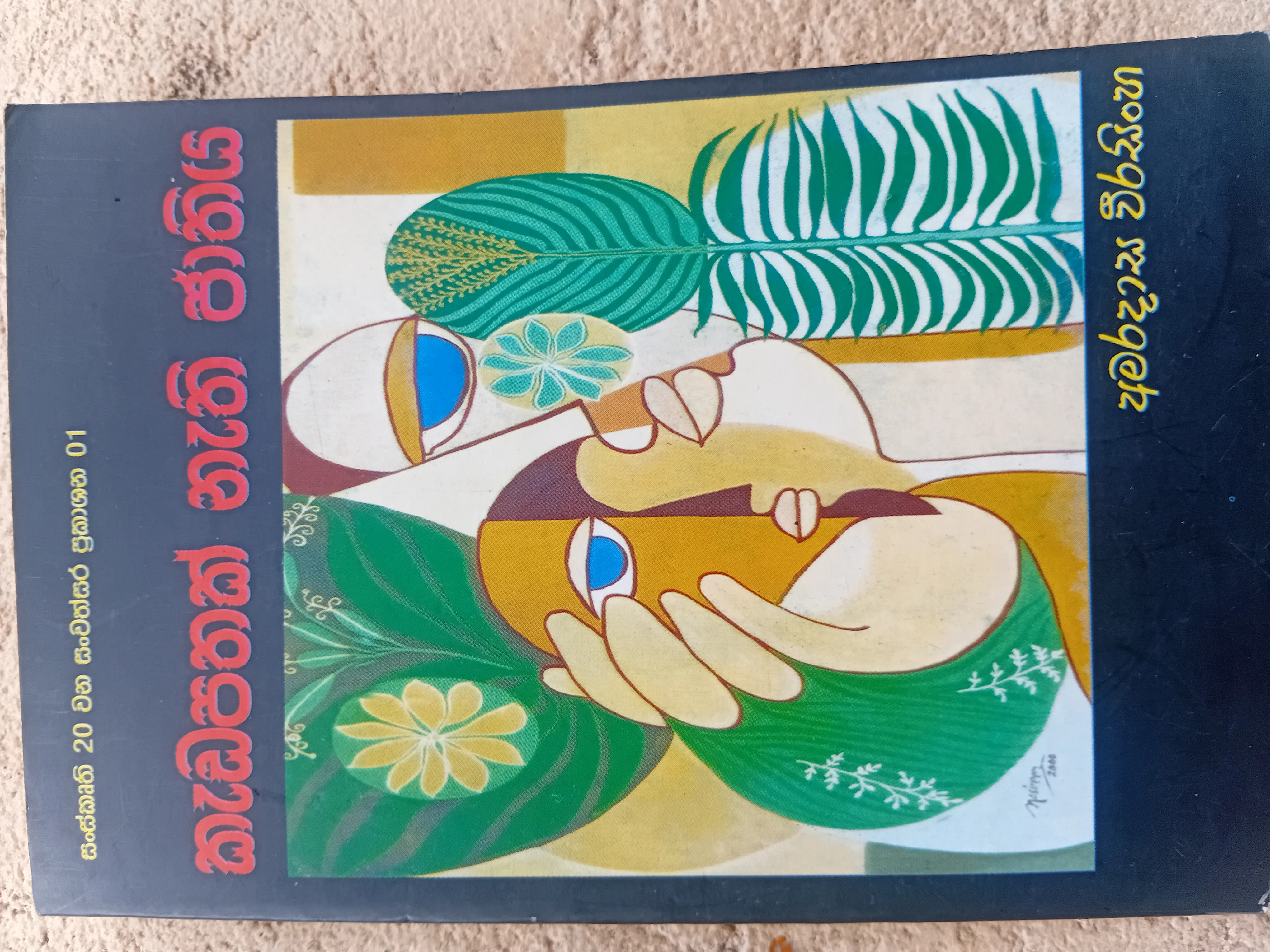 කැඩපතක් නැති ජාතිය