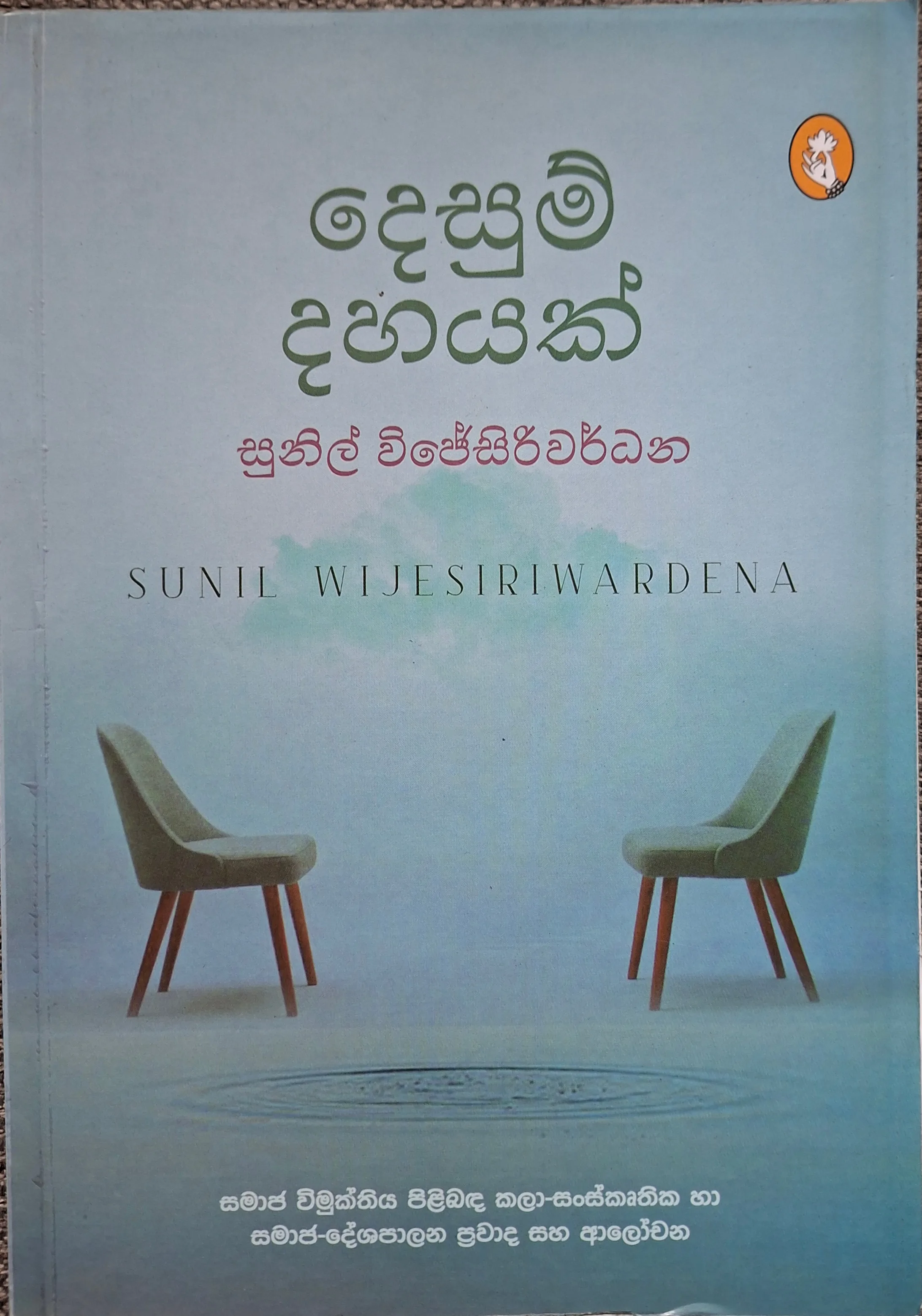 දෙසුම් දහයක්
