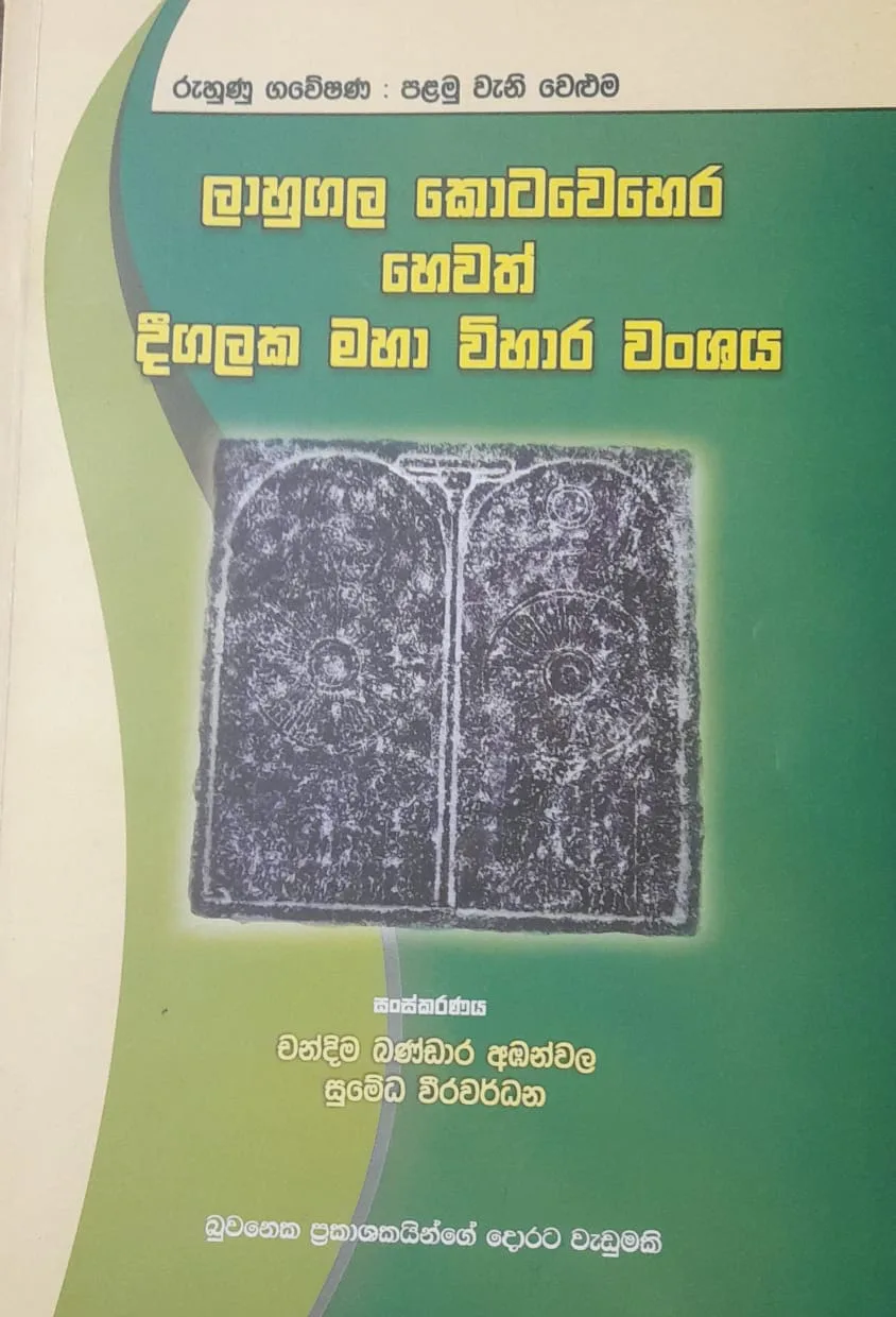 ලාහුගල කොටවෙහෙර හෙවත් දීගලක මහා විහාර වංශය