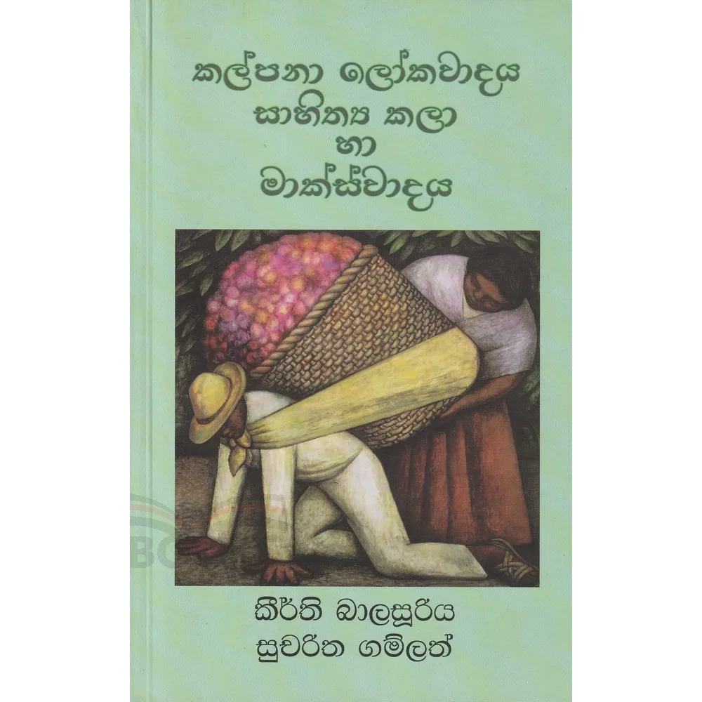 කල්පනා ලෝකවාදය සාහිත්‍ය කලා හා මාක්ස්වාදය