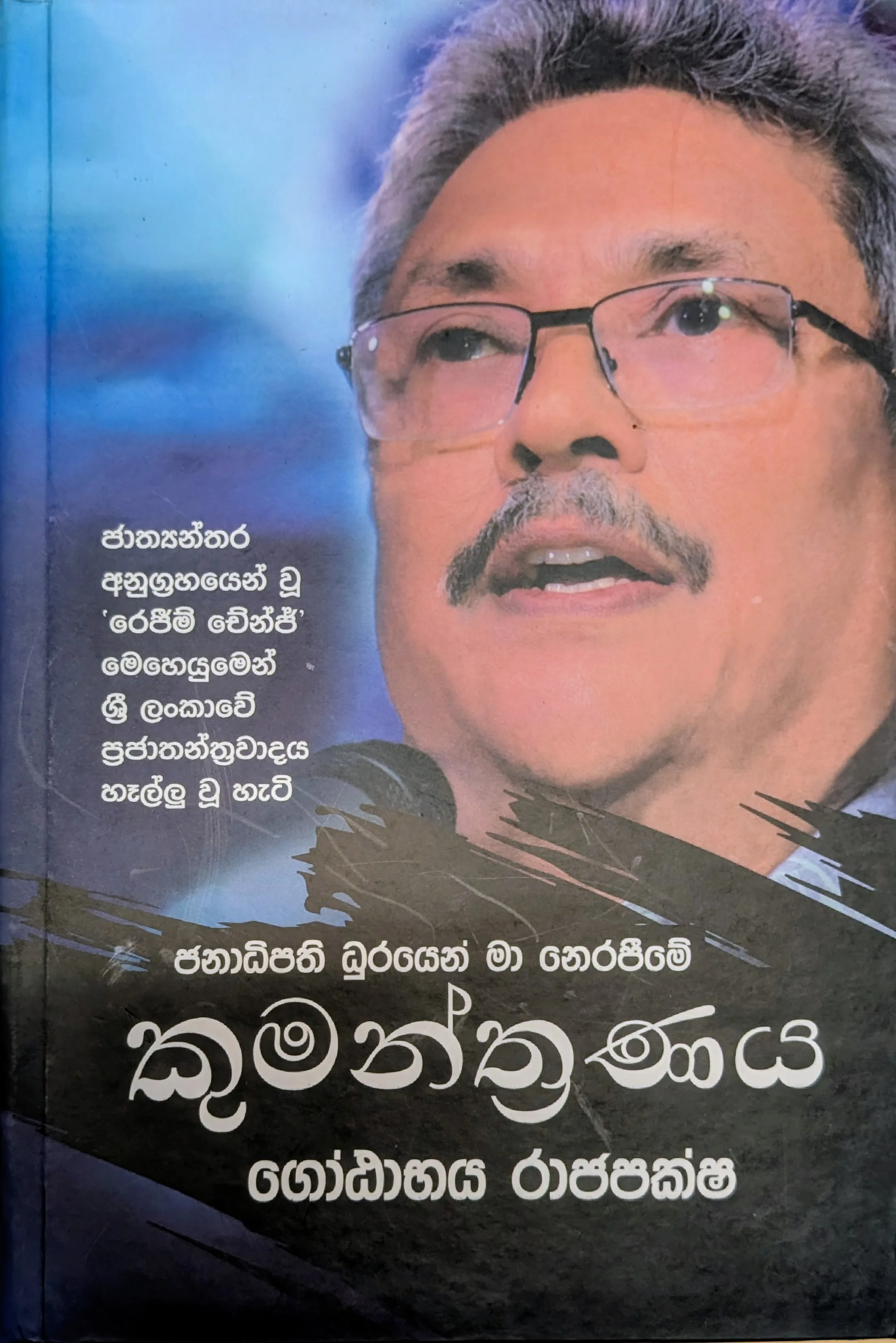 ජනාධිපති ධූරයෙන් මා නෙරපීමේ කුමන්ත්‍රණය