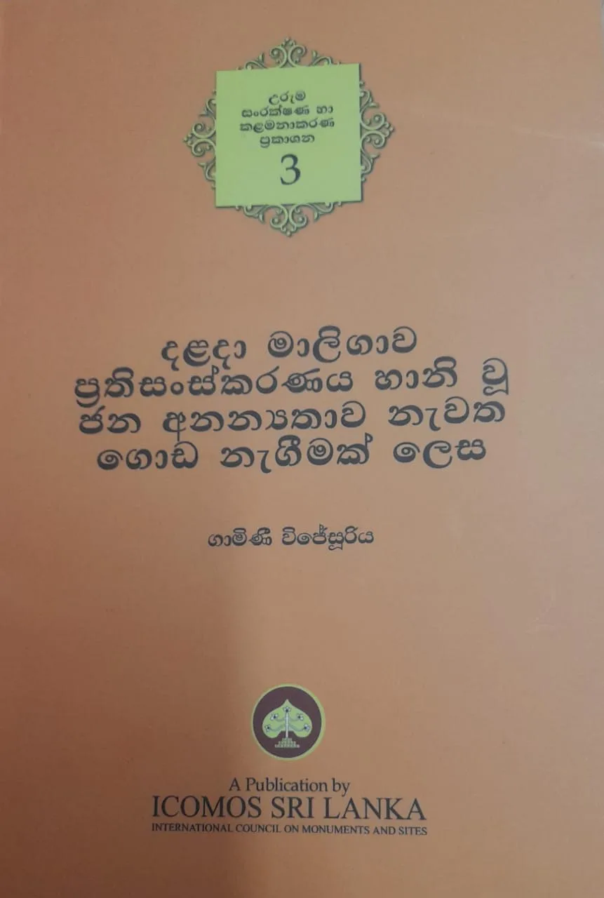 උරුම සංරක්ෂණ හා කළමනාකරණ ප්‍රකාශන