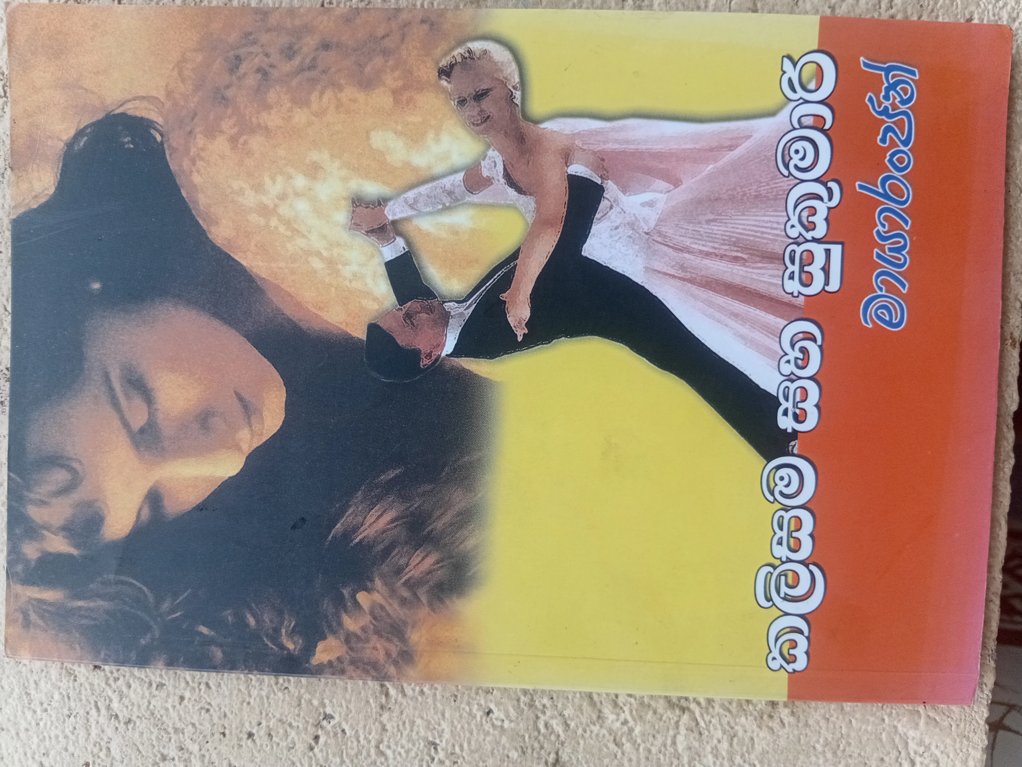 කලිසම සහ සුකුමාරි