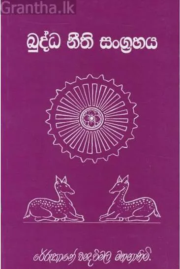 බුද්ධ නීති සංග්‍රහය