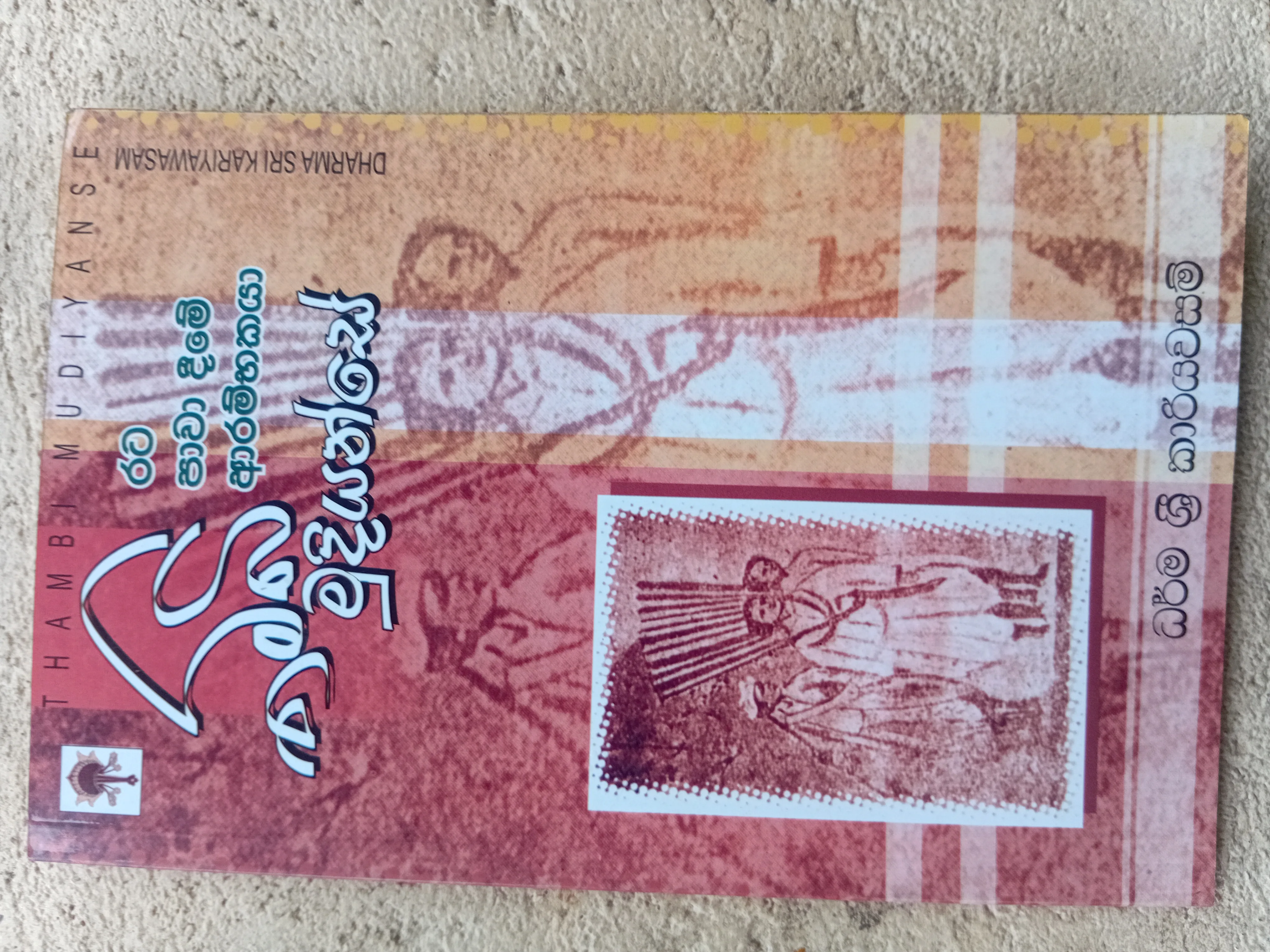 තම්බි මුදියන්සේ