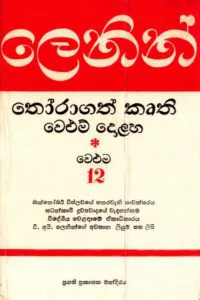 ලෙනින් තෝරාගත් කෘති වෙළුම 12