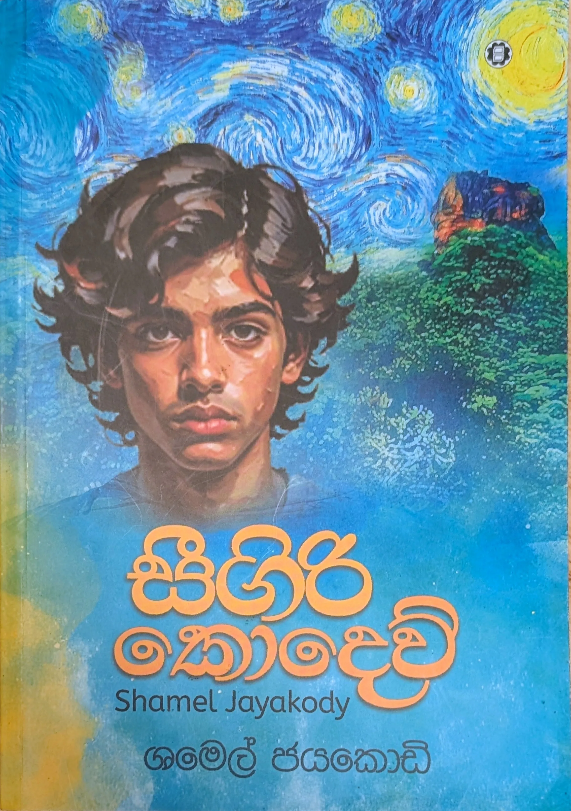 සීගිරි කොදෙව්