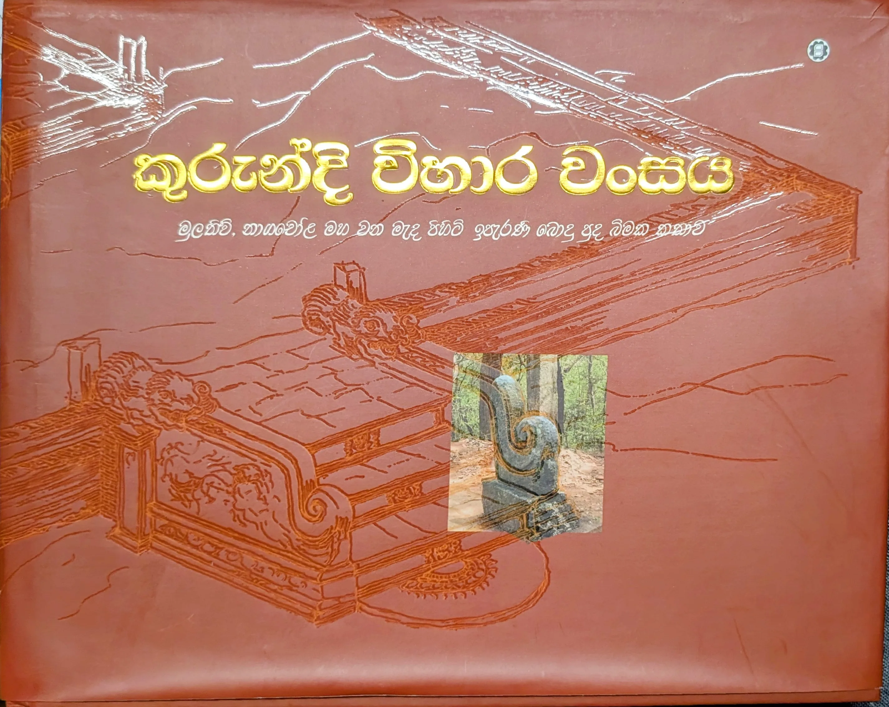 කුරුන්දි විහාර වංසය