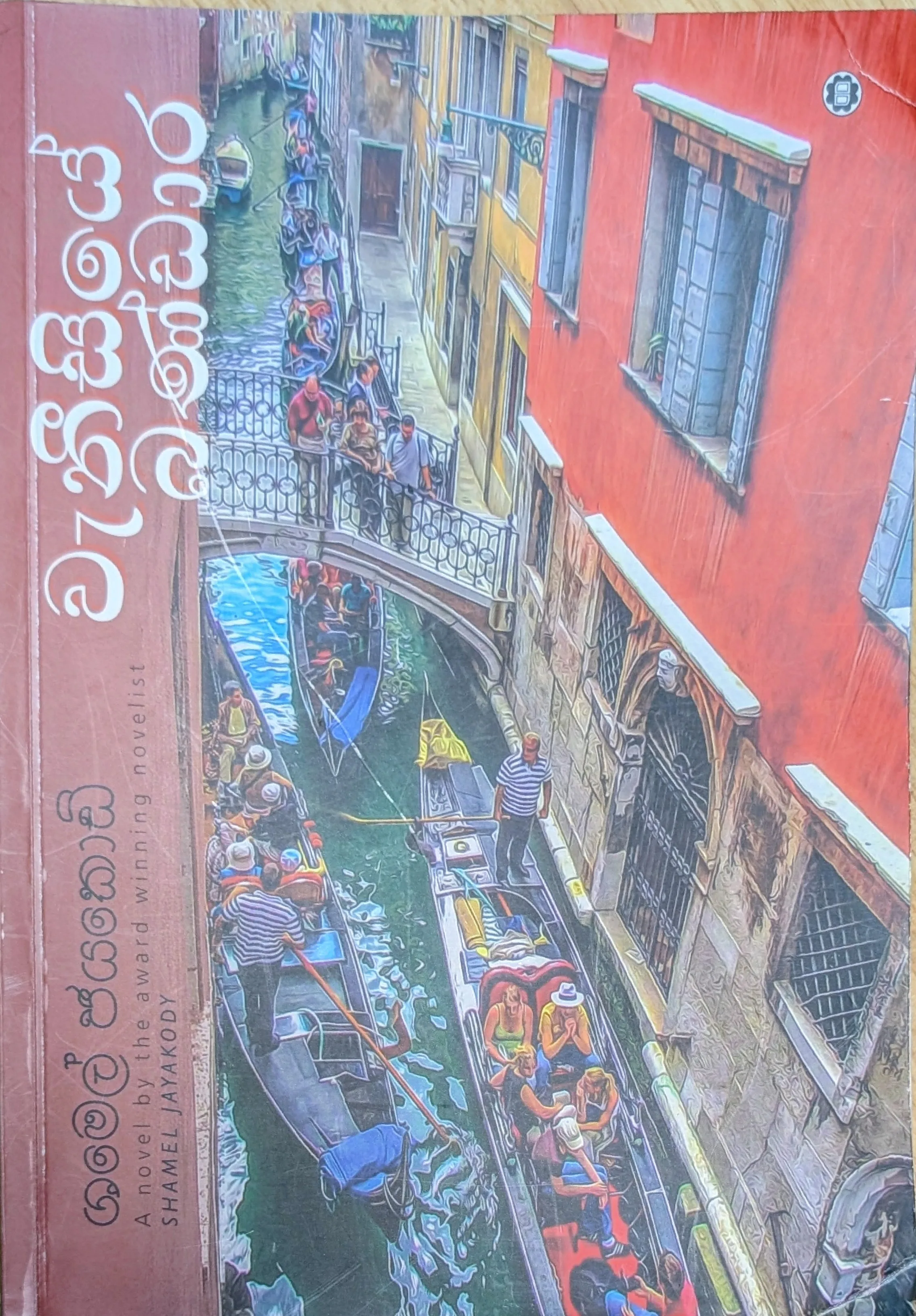 වැනීසියේ බණ්ඩාර