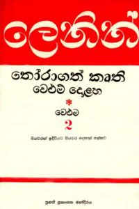 ලෙනින් තෝරාගත් කෘති - වෙළුම 2