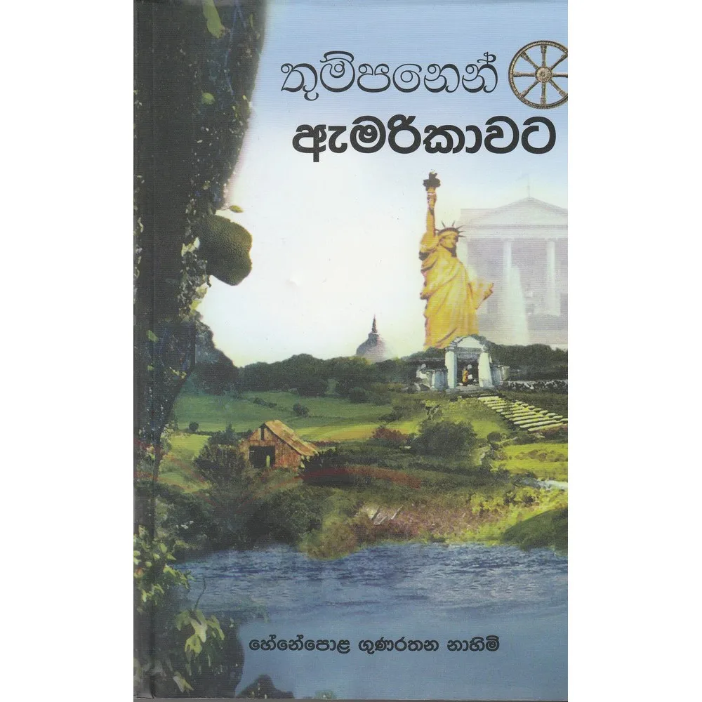 තුම්පනෙන් ඇමෙරිකාවට