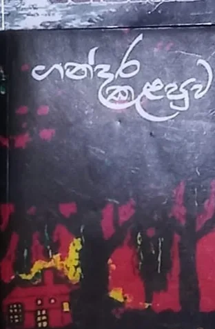 ගන්දර කළපුව