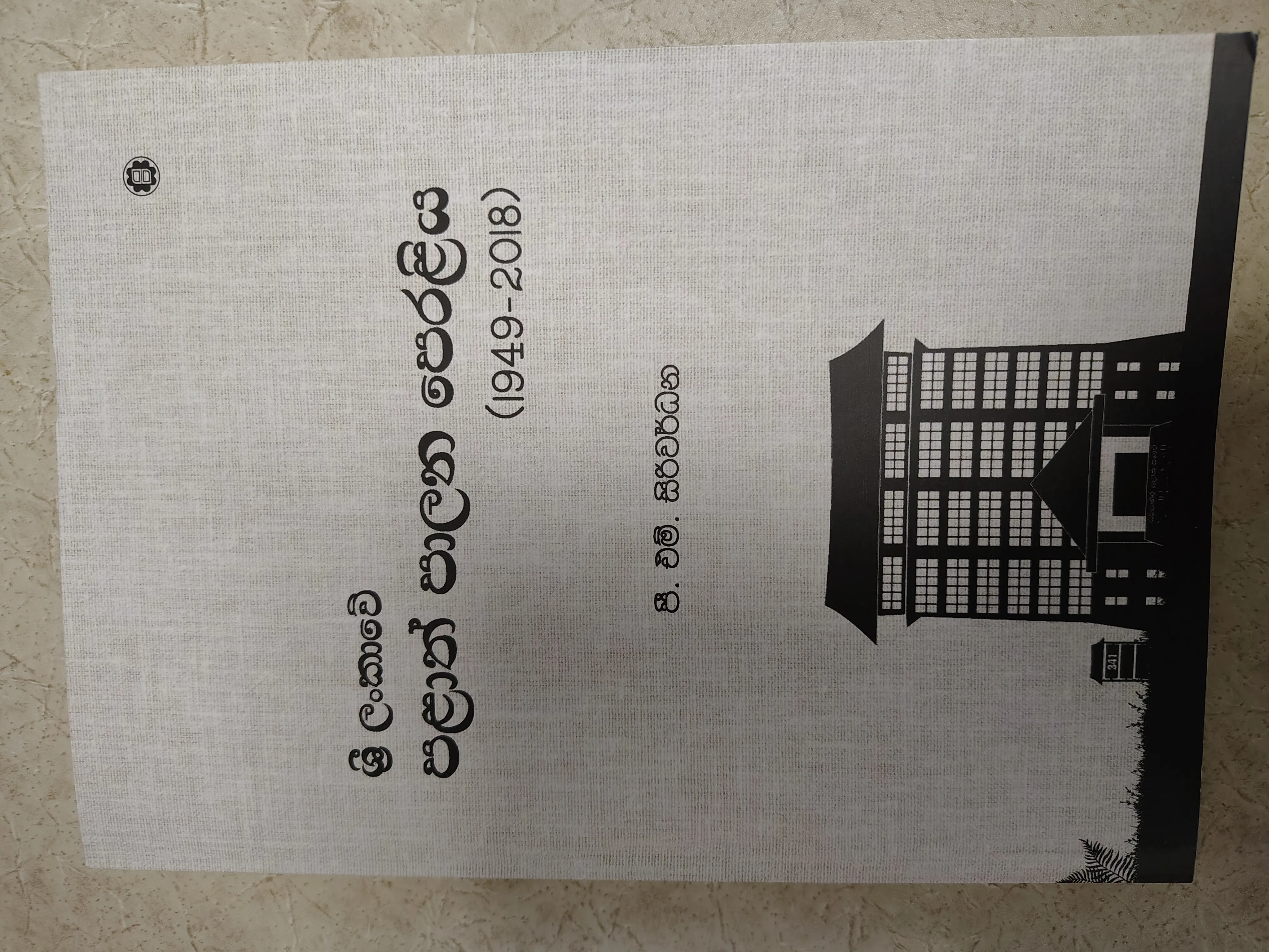 ශ්‍රී ලංකාවේ පළාත් පාලන පෙරළිය (1949-2018)