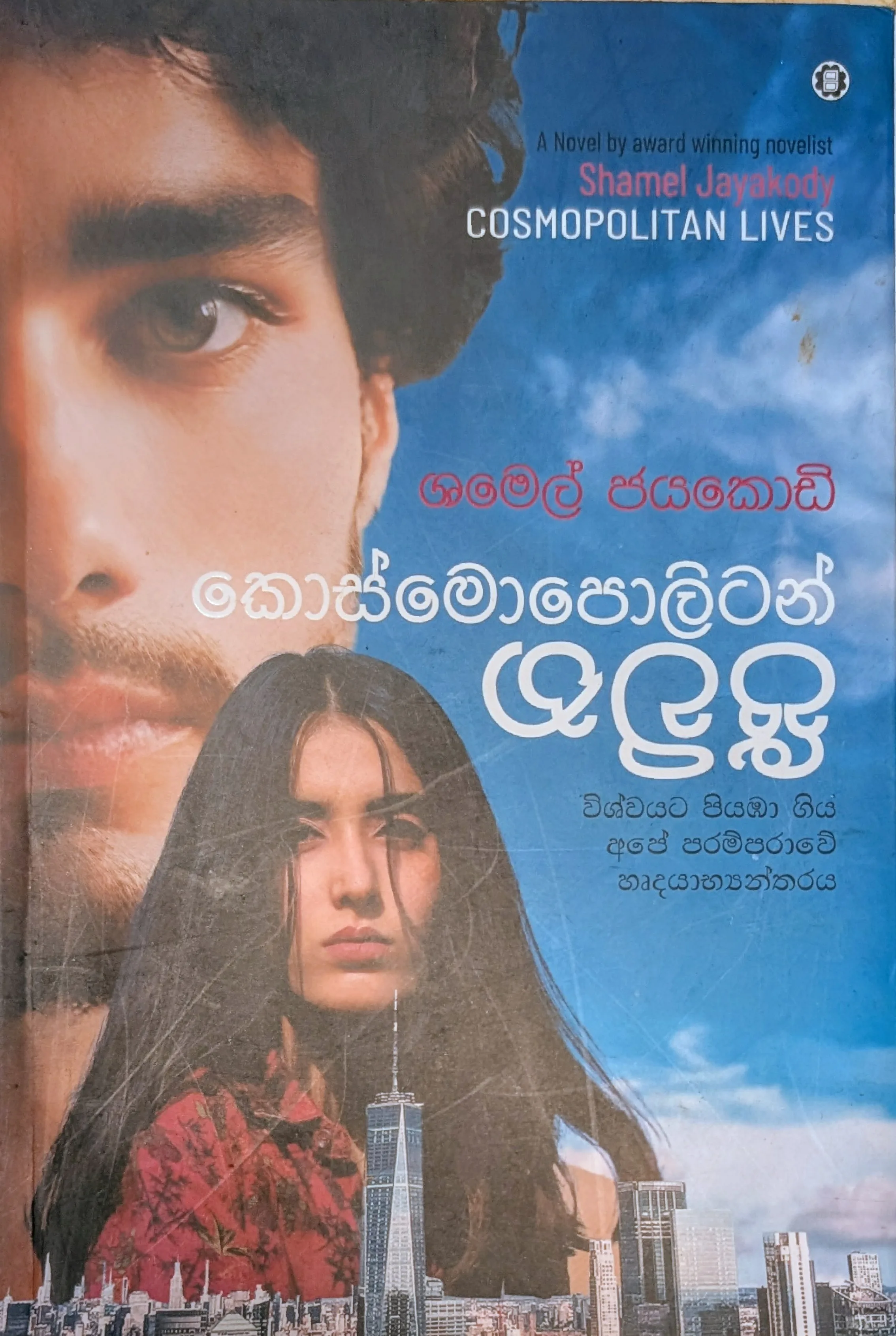 කොස්මොපොලිටන් ජීවිත